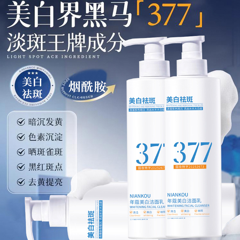 年蔻377美白祛斑洁面乳深层清洁泡沫绵密淡斑保湿美白洗面奶