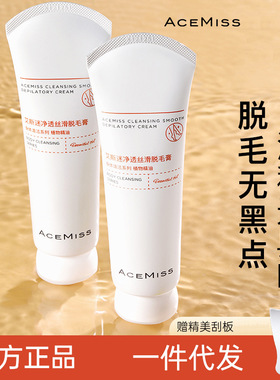 acemiss艾斯迷脱毛膏腋下手臂腿毛男女士学生细软毛发专用非永久