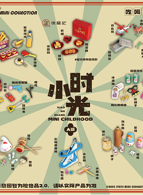 【现货】迷你吉盒 JYKYS SW006 小时光 Mini Childood 系列食玩