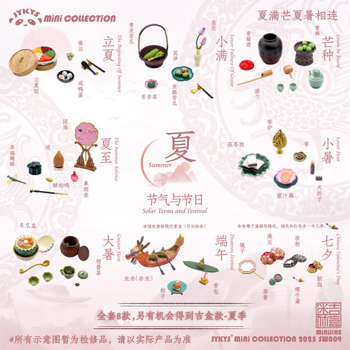 【预售】糖小条迷你吉盒JYKYS SW009节气与节日夏Festival-Summer
