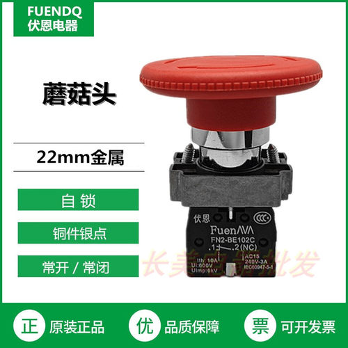 伏恩FN2BS642C红色大急停紧急停止旋转复位开关一常闭同XB2BS642C