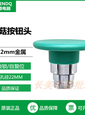 伏恩 FN2BR3C 绿色复位大蘑菇头按钮60MM同ZB2BR3C款大蘑菇头精品
