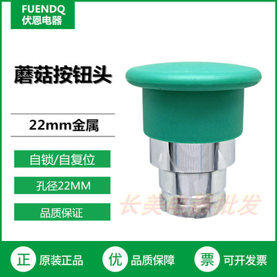 伏恩 FN2-BC3C 绿色自复位蘑菇头开关高品质同ZB2BC3C款 华系精品