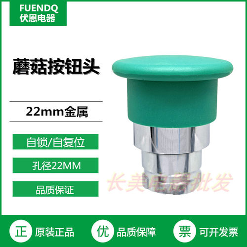 伏恩 FN2-BC3C 绿色自复位蘑菇头开关高品质同ZB2BC3C款 华系精品