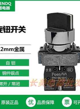 伏恩 FN2BD21C 二档自锁选择旋钮转换开关配一常开XB2BD21C款精品