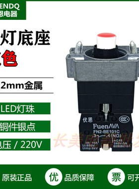 伏恩 FN2BWM42C绿色带灯底座（220V)LED常闭触点按钮基座ZB2BW42C