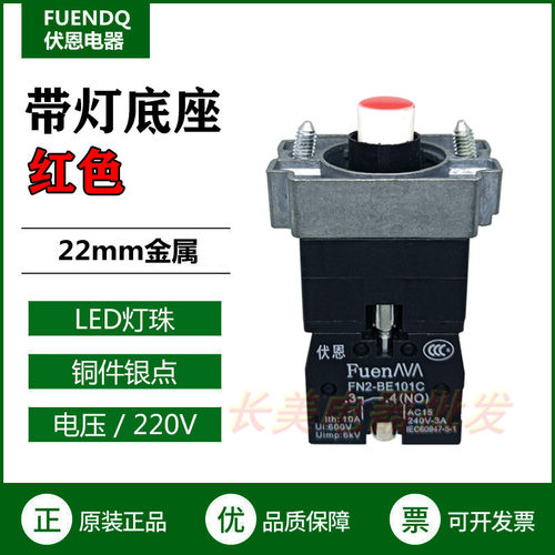 伏恩 FN2BWM41C红色带灯底座（220V)LED常开触点按钮基座ZB2BW41C