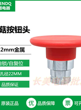 伏恩 FN2BR4C 红色自复位大蘑菇头按钮开关600MM同ZB2BR4C款 精品