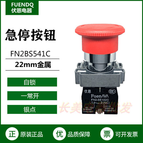 伏恩 FN2BS541C 急停按钮旋转复位一常开开关22MM孔同XB2BS541C款