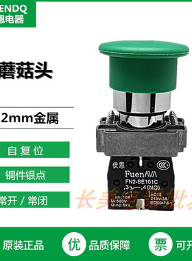 伏恩 FN2BC31C 绿色自复位蘑菇头按钮开关同XB2BC31C高品质一常开
