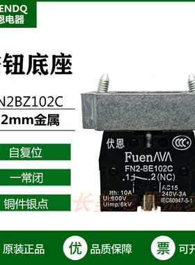 伏恩 FN2BZ102C辅助触点基座一常闭触点开关 同ZB2BZ102C款高品质