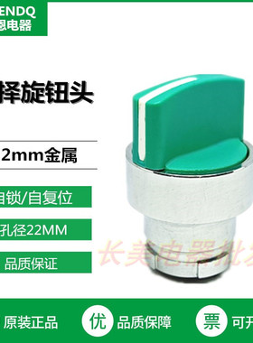 伏恩 FN2BD33C 三档自锁绿色旋钮转换选择开关头 ZB2BD33C 高品质