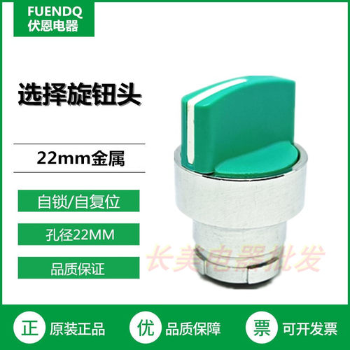 伏恩 FN2BD23C 二档自锁绿色旋钮转换选择开关头 ZB2BD23C 高品质