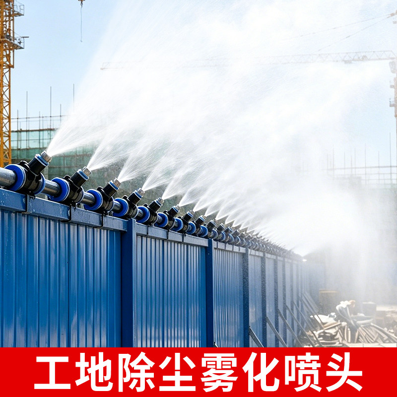 工地除尘雾化喷头围挡喷淋系统图片