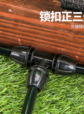 代代发 912管锁扣正三通 智能花盆自动浇水滴灌雾化喷头喷淋配件