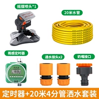 Таймер китайского солнцезащитного крема и датчика дождя + труба длиной 20 м, 1 разбрызгиватель с поворотной насадкой, пакет с одним выпуском