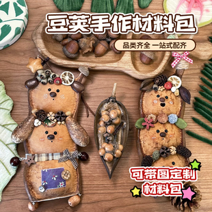 榼藤大豆荚娃娃手工干花手作挂件送女友闺蜜diy全套配件材料包