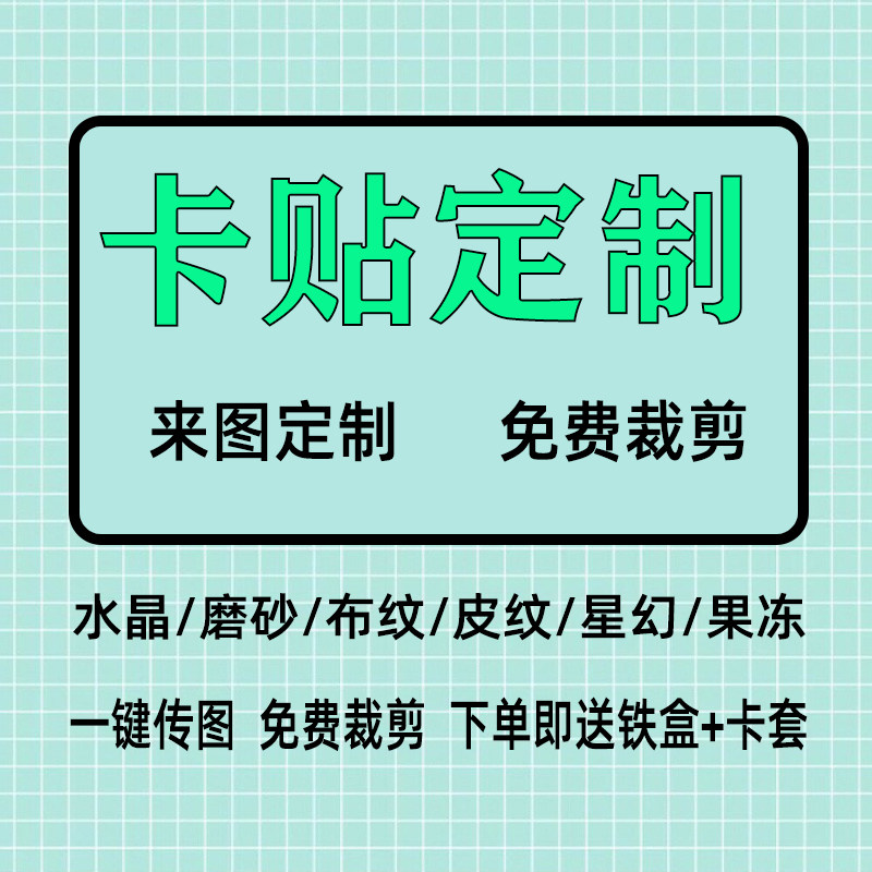 水晶磨砂动漫卡贴定制