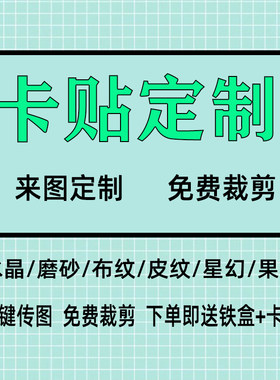 水晶磨砂动漫卡贴定制