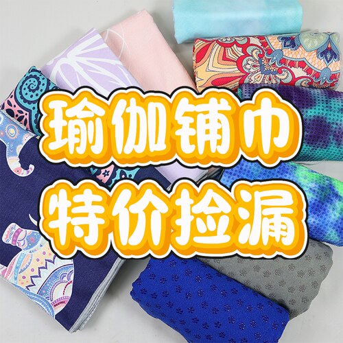 瑜伽铺巾防滑隔脏垫吸汗运动便携