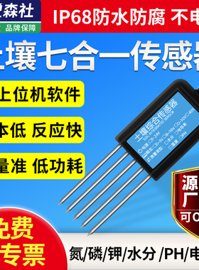 土壤多合一传感器氮磷钾电导率水分酸碱度PH检测仪土质肥力监测仪