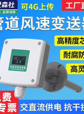 风管型风量传感器管道风道风速变送器测量仪485Modbus厂家4-20ma