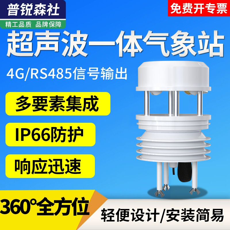 超声波气象站自动一体式风速风向仪湿度雨量大气压力气象监测系统