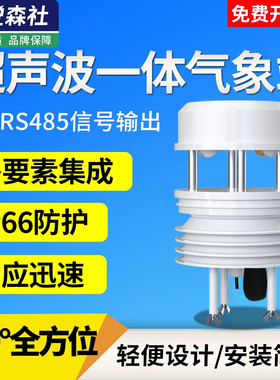 超声波气象站自动一体式风速风向仪湿度雨量大气压力气象监测系统