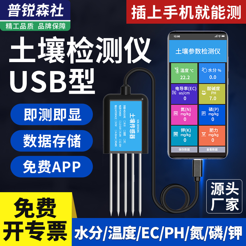 土壤检测仪USB温湿度水分氮磷钾EC便携式农业大棚土壤肥力传感器