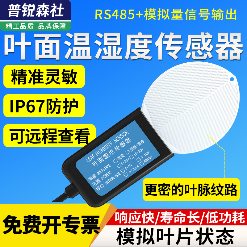 叶面温湿度传感器农业大棚