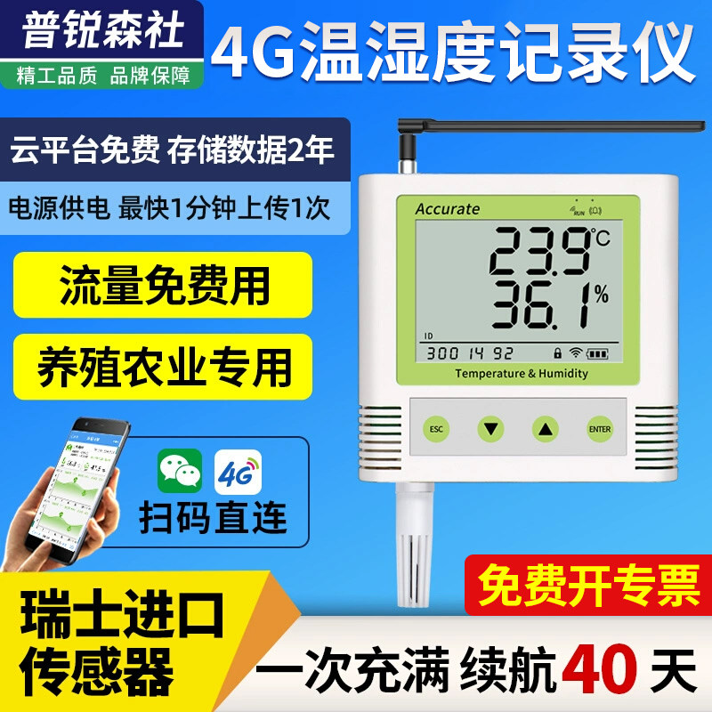 4G温湿度记录仪手机报警农业大棚冷链冷库无线远程温度计监测监控