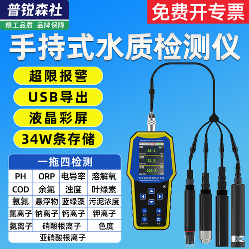 便携手持式水质检测仪传感器养殖