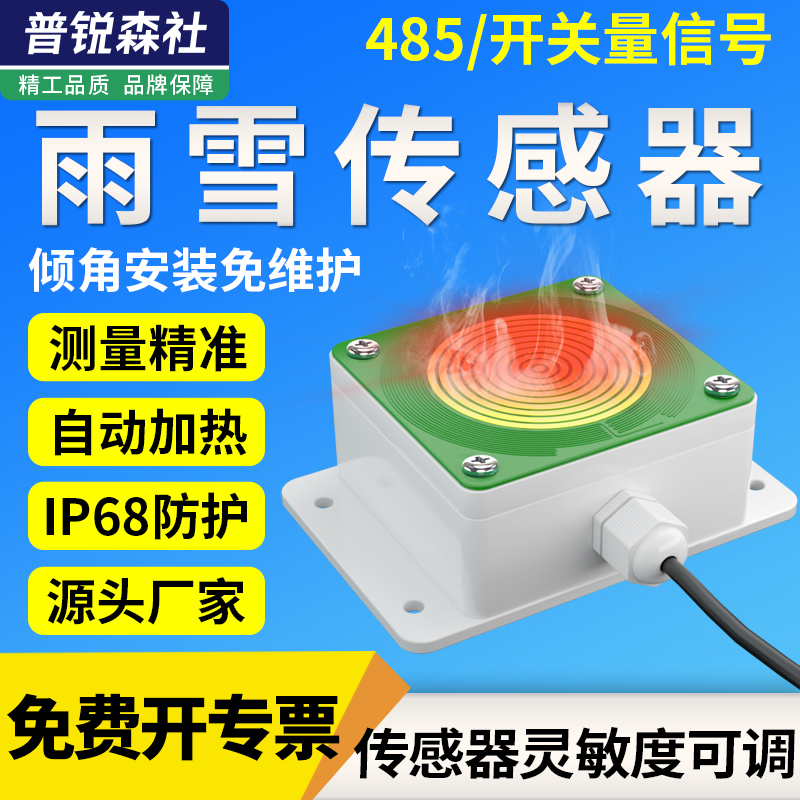 RS485雨雪传感器气象站风雨变送器带加热降雨降雪降水检测仪大棚