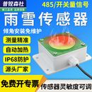 RS485雨雪传感器气象站风雨变送器带加热降雨降雪降水检测仪大棚