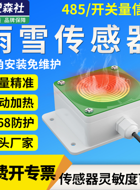 RS485雨雪传感器气象站风雨变送器带加热降雨降雪降水检测仪大棚