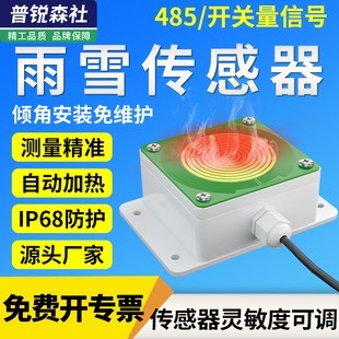 RS485雨雪传感器气象站风雨变送器带加热降雨降雪降水检测仪大棚