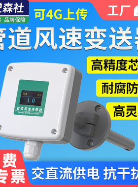风管型风量传感器管道风道风速变送器测量仪485Modbus厂家4-20ma