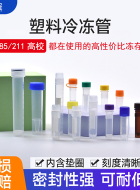 塑料冻存管1.8ml2ml冷冻管0.5ml细胞冻存管1.5ml样品管5ml螺帽管10ML采样管-80超低温聚丙烯螺口防漏带垫圈