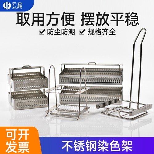 云程不锈钢染色架病理切片