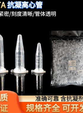 抗凝管0.5/1.5ml/2ml抗凝离心管  EP管含EDTA-K2 血球分析