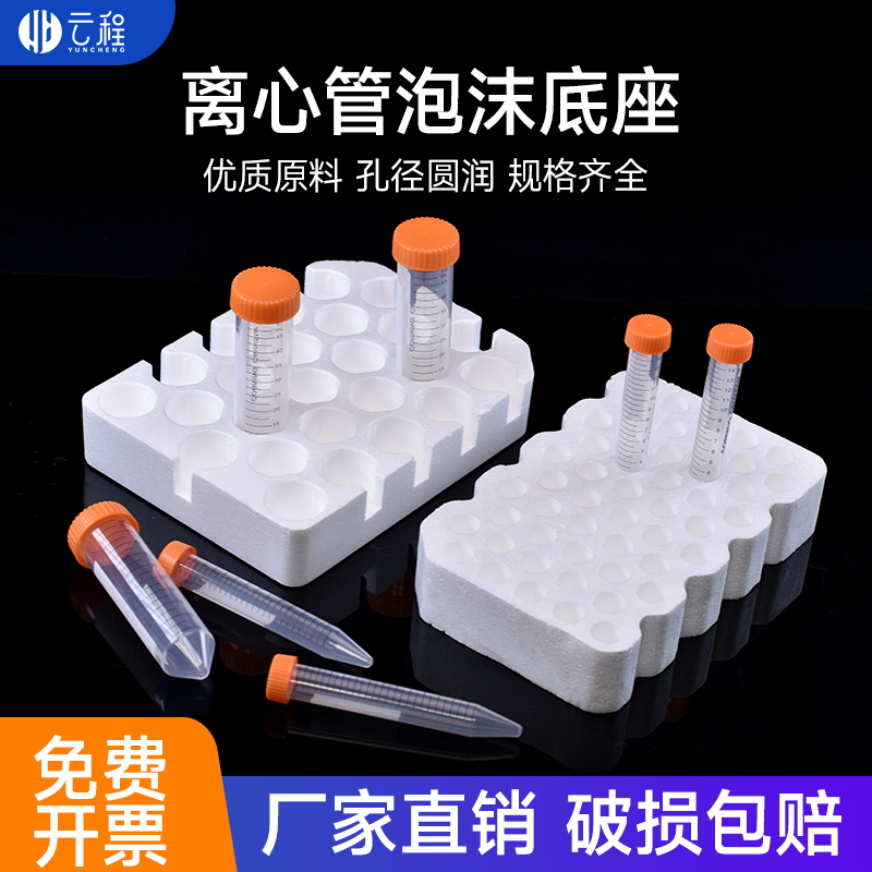 云程离心管试管泡沫底座 15ml50孔/50ml25孔离心管架 试管架托架