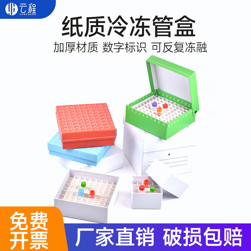 纸质冷冻盒超低温冰箱冻存管收纳