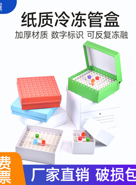纸质冷冻管盒冻存管盒36格49格81格100格连盖翻盖冻存盒样品管收纳盒冷冻盒2ml纸盒低温储存冰箱冻存盒
