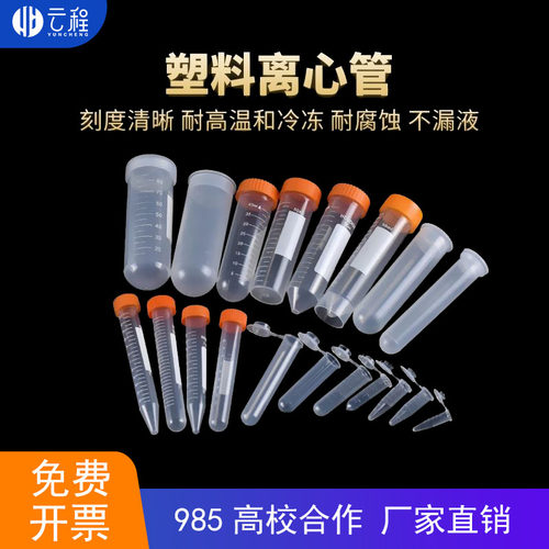 云程实验离心管厂家直销可高温