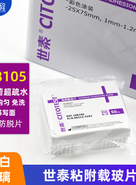 世泰粘附载玻片188105病理级打折促销世泰病理级载玻片细胞防脱片正电荷超白玻璃超疏水高清免洗