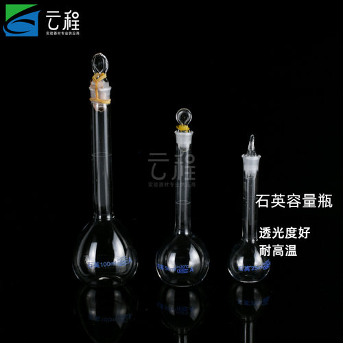 石英玻璃容量瓶 定量瓶 平底石英材质透光率高 耐高温 耐腐蚀 25/50/100/250/500ml