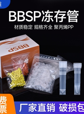 冻存管BBSP冷冻管 0.5/1.5/2ml螺帽管 样品管 低温存储试剂管无酶无热原