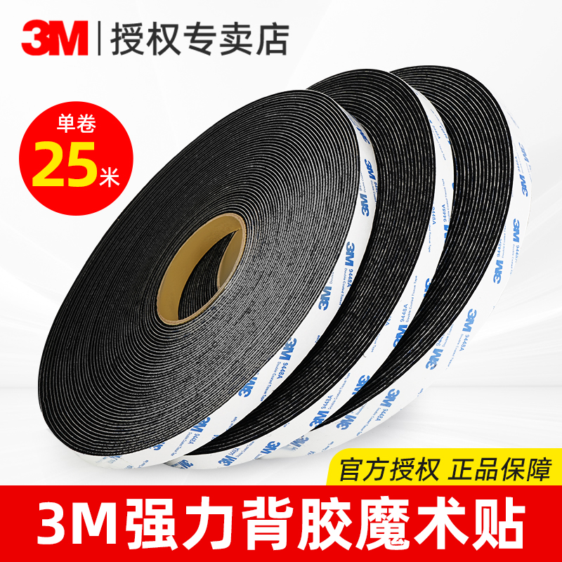 3M强力魔术贴带背胶固定窗帘门帘