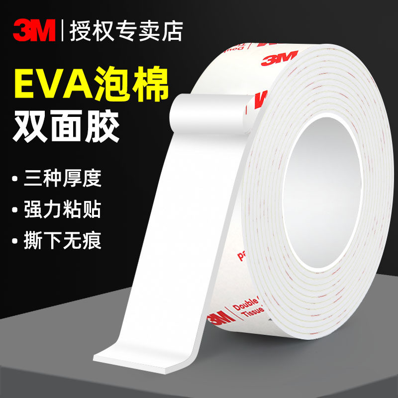3m泡沫双面胶强力高粘度加厚eva泡棉固定墙面相框无痕贴海绵胶带