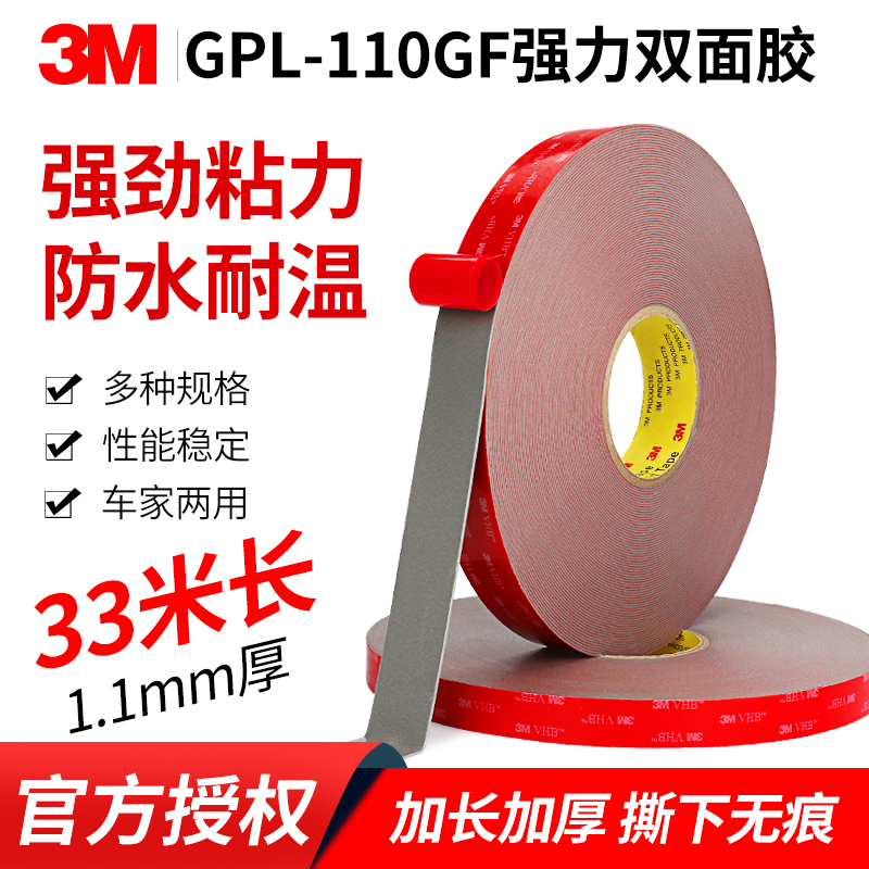 3MGPL-110GF双面胶带3MVHB双面加厚强力高粘度不留痕汽车专用泡沫-封面